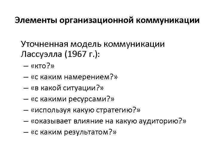 Элементы организационной коммуникации Уточненная модель коммуникации Лассуэлла (1967 г. ): – «кто? » –