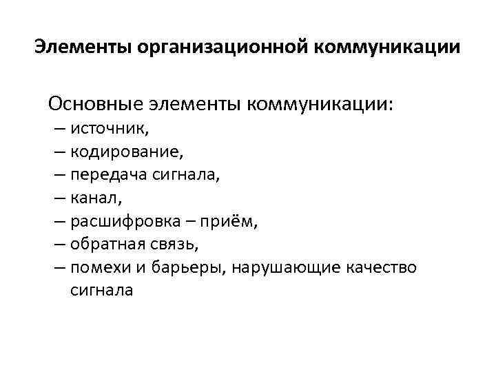 Элементы организационной коммуникации Основные элементы коммуникации: – источник, – кодирование, – передача сигнала, –