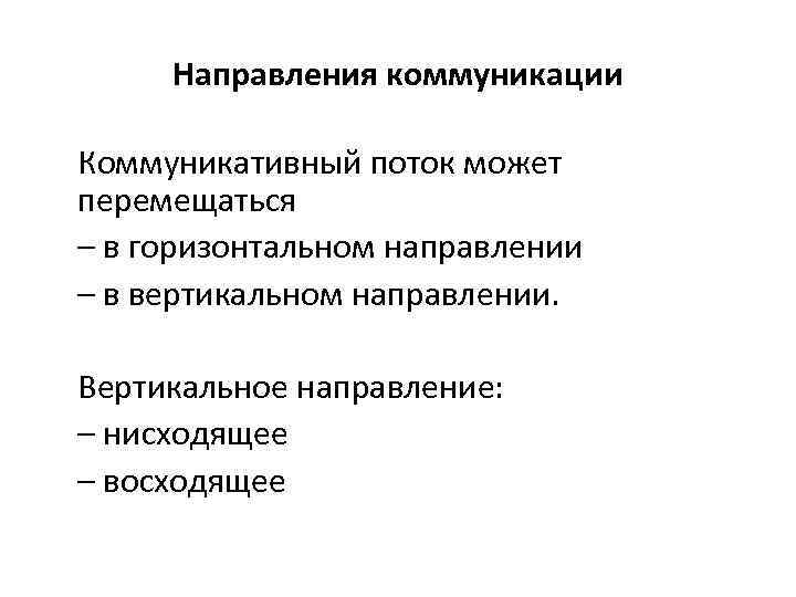 Направления коммуникации Коммуникативный поток может перемещаться – в горизонтальном направлении – в вертикальном направлении.