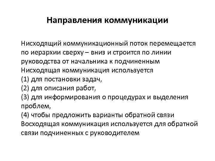 Направления коммуникации Нисходящий коммуникационный поток перемещается по иерархии сверху – вниз и строится по