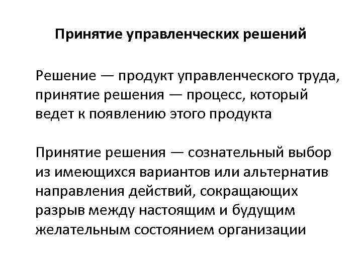 Принятие управленческих решений Решение — продукт управленческого труда, принятие решения — процесс, который ведет