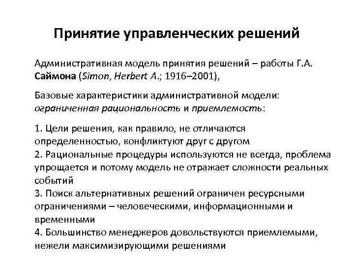 Принятие управленческих решений Административная модель принятия решений – работы Г. А. Саймона (Simon, Herbert