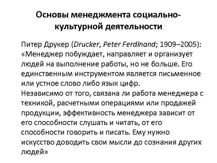 Основы менеджмента социальнокультурной деятельности Питер Друкер (Drucker, Peter Ferdinand; 1909– 2005): «Менеджер побуждает, направляет