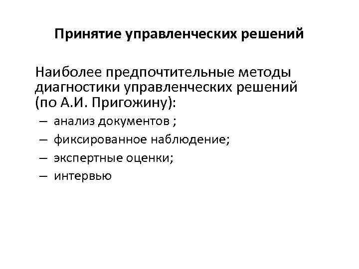 Принятие управленческих решений Наиболее предпочтительные методы диагностики управленческих решений (по А. И. Пригожину): –