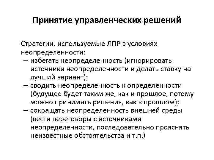 Принятие управленческих решений Стратегии, используемые ЛПР в условиях неопределенности: – избегать неопределенность (игнорировать источники