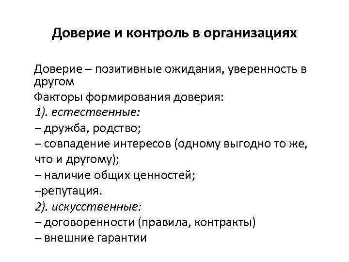 Доверие и контроль в организациях Доверие – позитивные ожидания, уверенность в другом Факторы формирования