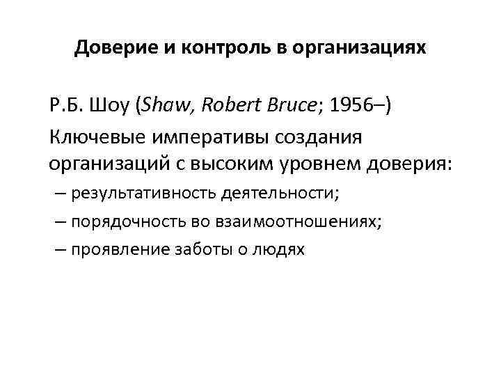 Доверие и контроль в организациях Р. Б. Шоу (Shaw, Robert Bruce; 1956–) Ключевые императивы