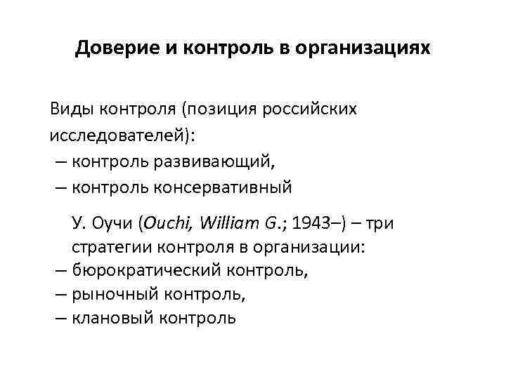 Доверие и контроль в организациях Виды контроля (позиция российских исследователей): – контроль развивающий, –