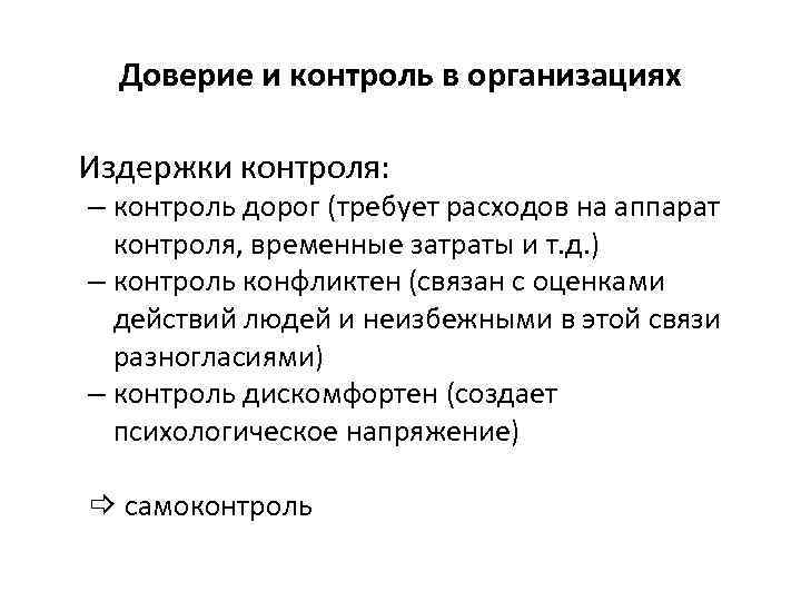 Доверие и контроль в организациях Издержки контроля: – контроль дорог (требует расходов на аппарат