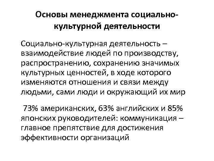Основы менеджмента социальнокультурной деятельности Социально-культурная деятельность – взаимодействие людей по производству, распространению, сохранению значимых