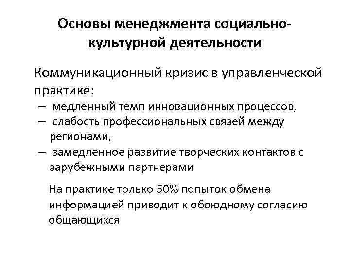Основы менеджмента социальнокультурной деятельности Коммуникационный кризис в управленческой практике: – медленный темп инновационных процессов,
