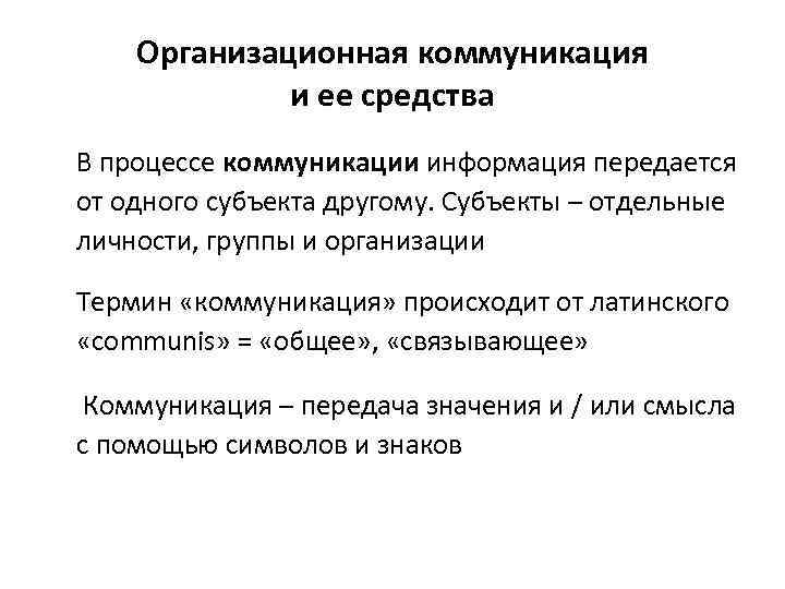 Организационная коммуникация и ее средства В процессе коммуникации информация передается от одного субъекта другому.