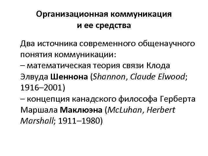 Организационная коммуникация и ее средства Два источника современного общенаучного понятия коммуникации: – математическая теория