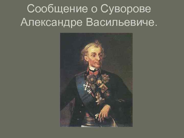 Сообщение о александре васильевиче суворове. 5 Факторов о Суворове.