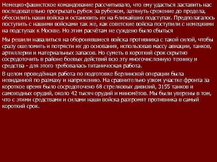 Немецко-фашистское командование рассчитывало, что ему удасться заставить нас последовательно прогрызать рубеж за рубежом, затянуть