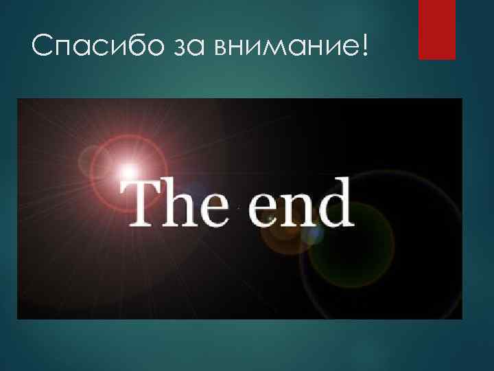 Спасибо за внимание! 