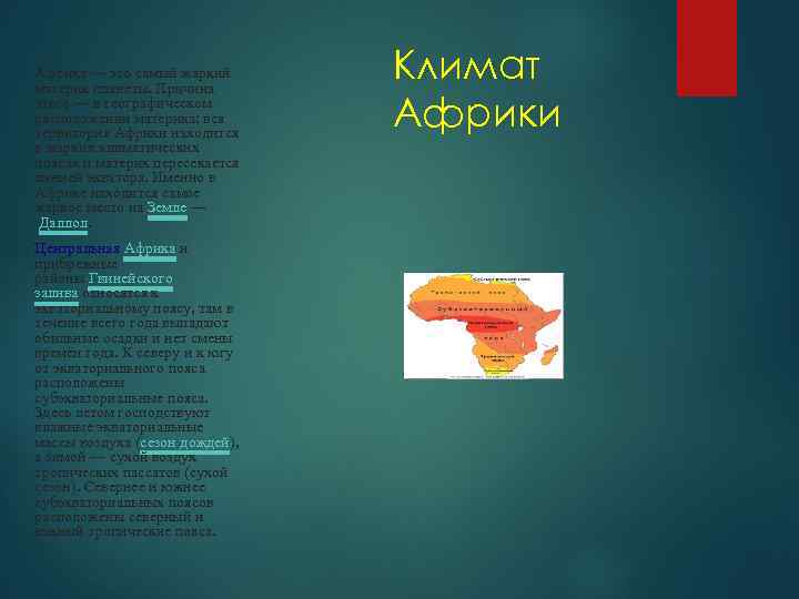 Африка — это самый жаркий материк планеты. Причина этого — в географическом расположении материка: