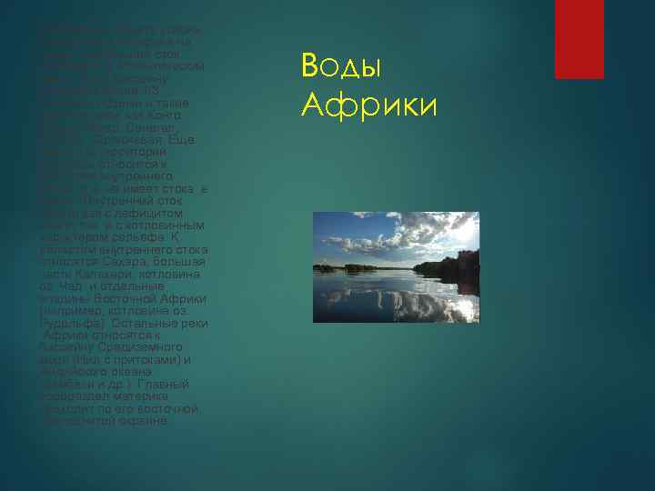 Вследствие общего уклона поверхности материка на запад наибольший сток направлен в Атлантический океан. К