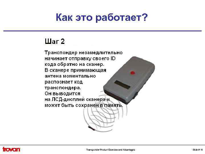 Как это работает? Transponder Product Overview and Advantages Slide # 10 