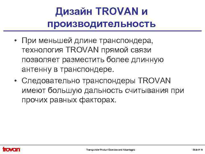 Дизайн TROVAN и производительность • При меньшей длине транспондера, технология TROVAN прямой связи позволяет