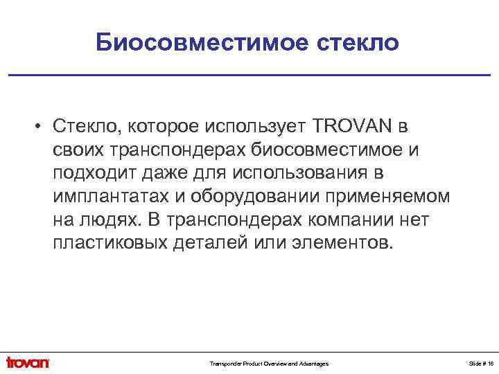 Биосовместимое стекло • Стекло, которое использует TROVAN в своих транспондерах биосовместимое и подходит даже