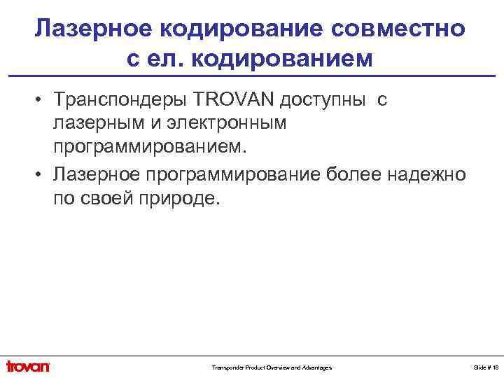 Лазерное кодирование совместно с ел. кодированием • Транспондеры TROVAN доступны с лазерным и электронным