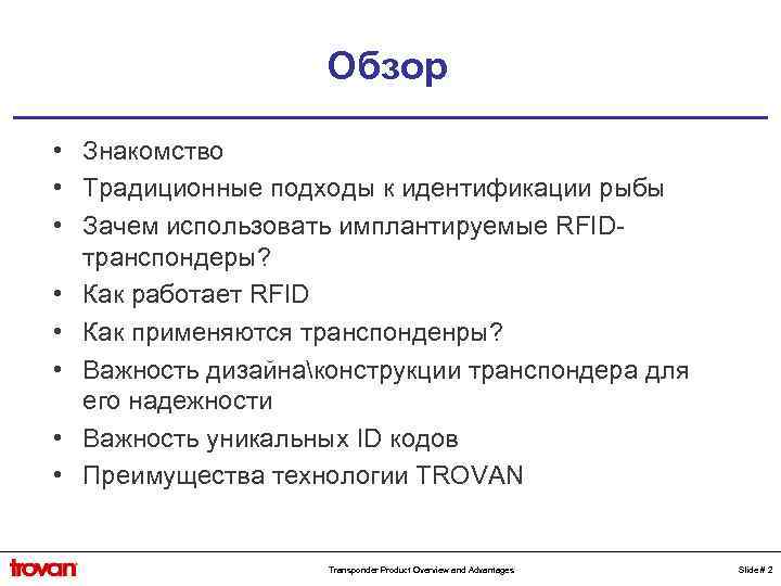 Обзор • Знакомство • Традиционные подходы к идентификации рыбы • Зачем использовать имплантируемые RFIDтранспондеры?