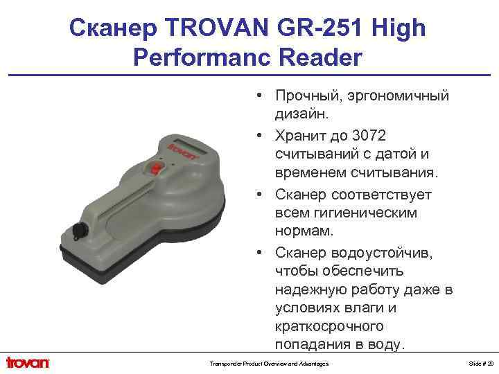 Сканер TROVAN GR-251 High Performanc Reader • Прочный, эргономичный дизайн. • Хранит до 3072