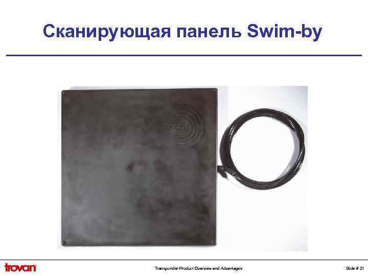 Сканирующая панель Swim-by Transponder Product Overview and Advantages Slide # 21 