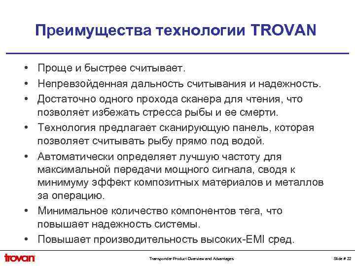 Преимущества технологии TROVAN • Проще и быстрее считывает. • Непревзойденная дальность считывания и надежность.