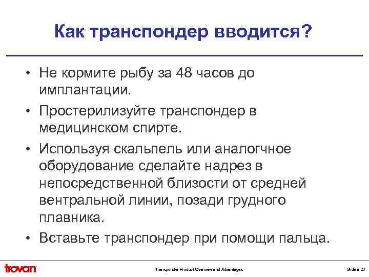Как транспондер вводится? • Не кормите рыбу за 48 часов до имплантации. • Простерилизуйте