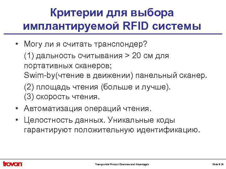 Критерии для выбора имплантируемой RFID системы • Могу ли я считать транспондер? (1) дальность