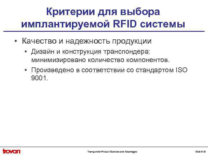 Критерии для выбора имплантируемой RFID системы • Качество и надежность продукции • Дизайн и