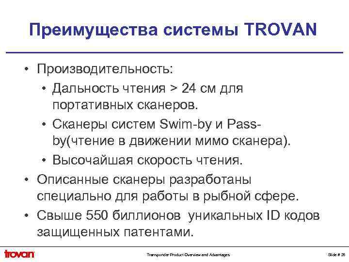 Преимущества системы TROVAN • Производительность: • Дальность чтения > 24 см для портативных сканеров.