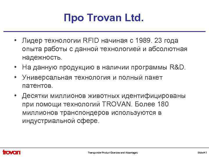Про Trovan Ltd. • Лидер технологии RFID начиная с 1989. 23 года опыта работы