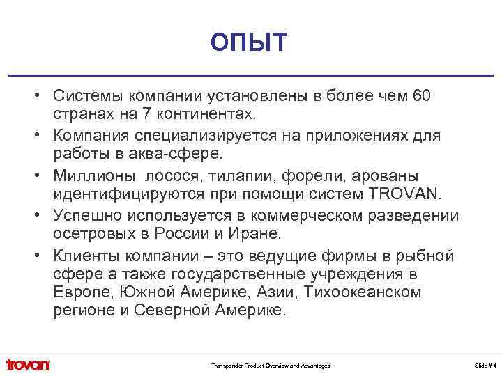 ОПЫТ • Системы компании установлены в более чем 60 странах на 7 континентах. •