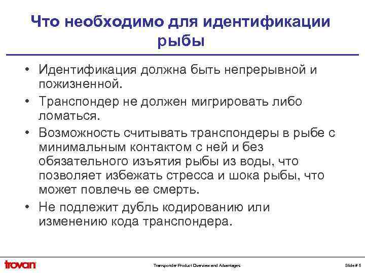 Что необходимо для идентификации рыбы • Идентификация должна быть непрерывной и пожизненной. • Транспондер