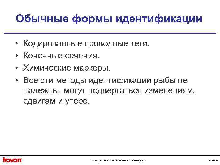Обычные формы идентификации • • Кодированные проводные теги. Конечные сечения. Химические маркеры. Все эти