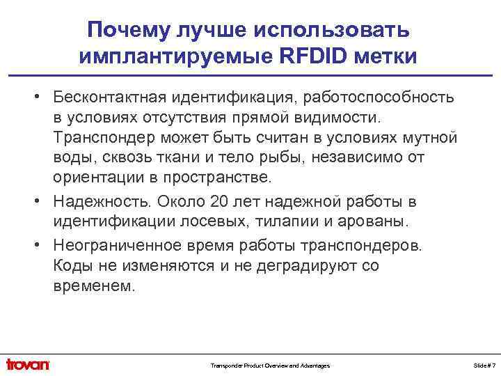 Почему лучше использовать имплантируемые RFDID метки • Бесконтактная идентификация, работоспособность в условиях отсутствия прямой