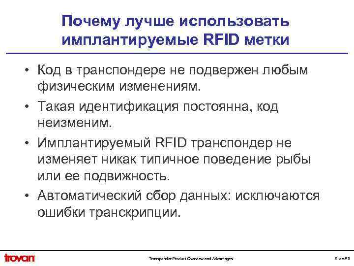 Почему лучше использовать имплантируемые RFID метки • Код в транспондере не подвержен любым физическим