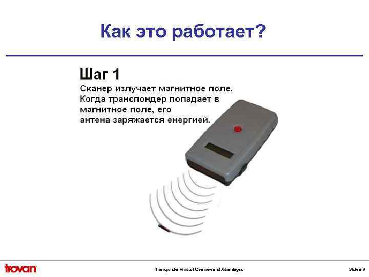 Как это работает? Transponder Product Overview and Advantages Slide # 9 