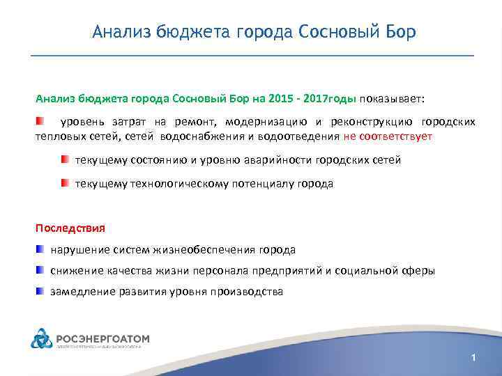 Анализ бюджета города Сосновый Бор на 2015 - 2017 годы показывает: уровень затрат на