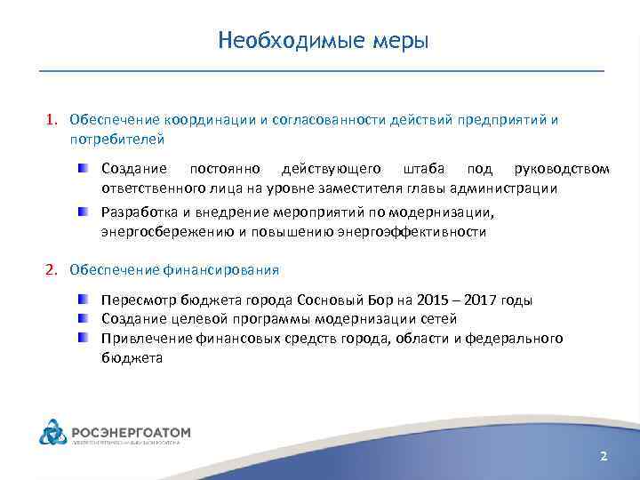 Необходимые меры 1. Обеспечение координации и согласованности действий предприятий и потребителей Создание постоянно действующего