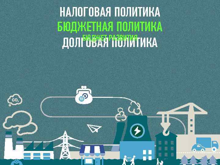 22 НАЛОГОВАЯ ПОЛИТИКА БЮДЖЕТНАЯ ПОЛИТИКА БЮДЖЕТ РАЗВИТИЯ ДОЛГОВАЯ ПОЛИТИКА 