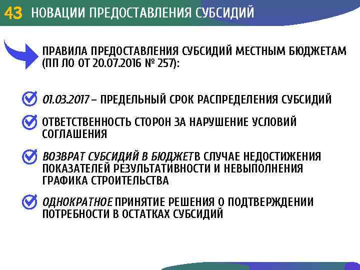 НОВАЦИИ ПРЕДОСТАВЛЕНИЯ СУБСИДИЙ 43 3 43 ПРАВИЛА ПРЕДОСТАВЛЕНИЯ СУБСИДИЙ МЕСТНЫМ БЮДЖЕТАМ (ПП ЛО ОТ