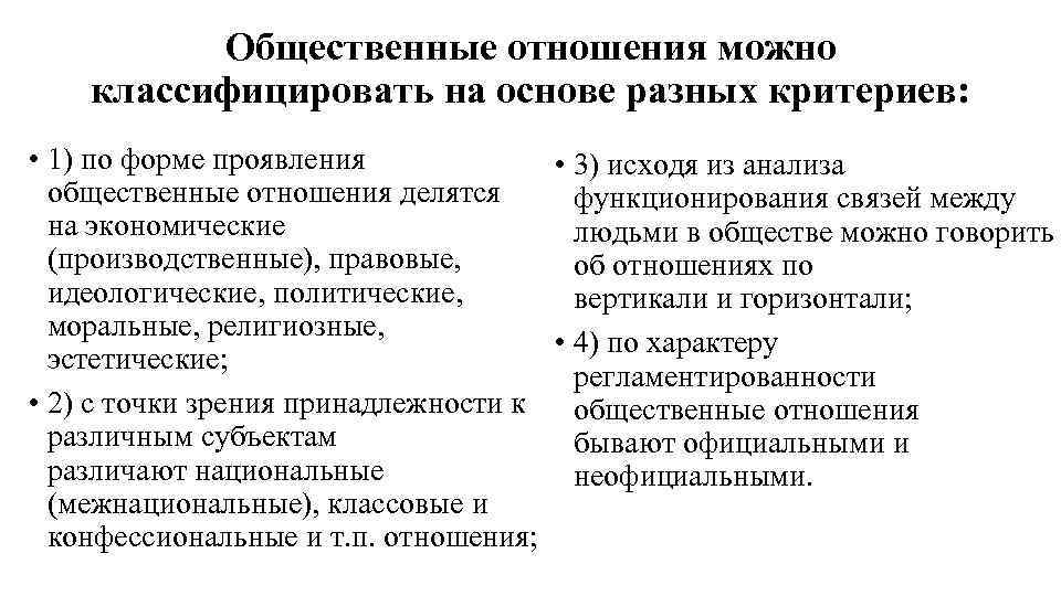 Общественные отношения можно классифицировать на основе разных критериев: • 1) по форме проявления •