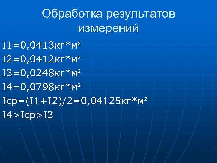Обработка результатов измерений I 1=0, 0413 кг*м² I 2=0, 0412 кг*м² I 3=0, 0248