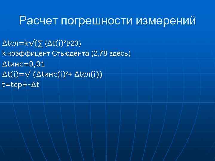 Расчет погрешности измерений ∆tсл=k√(∑ (∆t(i)²)/20) k-коэффицент Стьюдента (2, 78 здесь) ∆tинс=0, 01 ∆t(i)=√ (∆tинс(i)²+