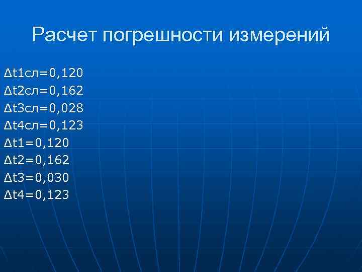 Расчет погрешности измерений ∆t 1 сл=0, 120 ∆t 2 сл=0, 162 ∆t 3 сл=0,