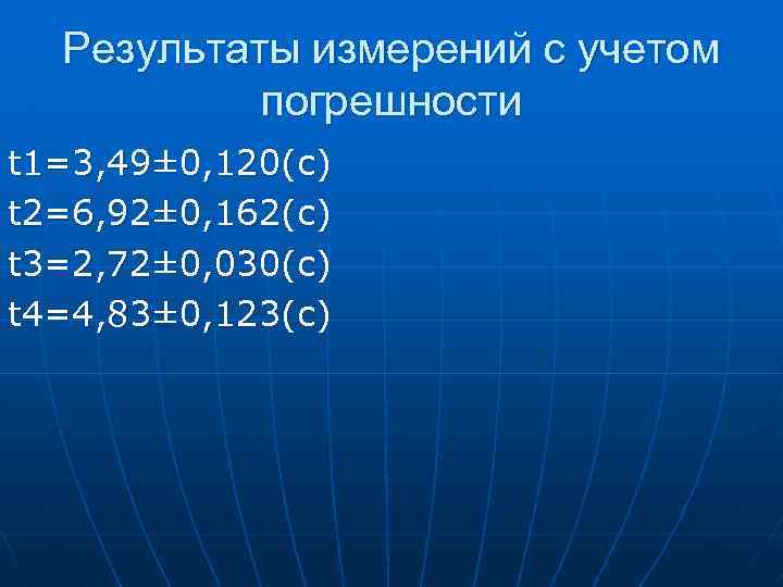 Результаты измерений с учетом погрешности t 1=3, 49± 0, 120(с) t 2=6, 92± 0,